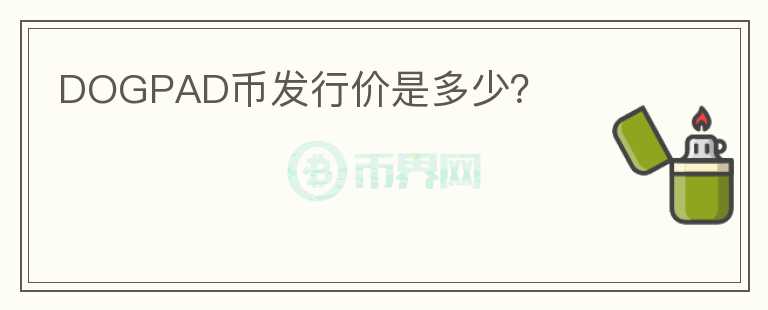 DOGPAD幣發(fā)行價(jià)是多少？