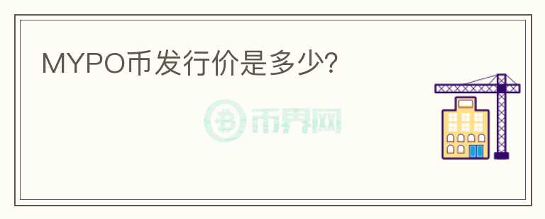 MYPO幣發(fā)行價(jià)是多少？
