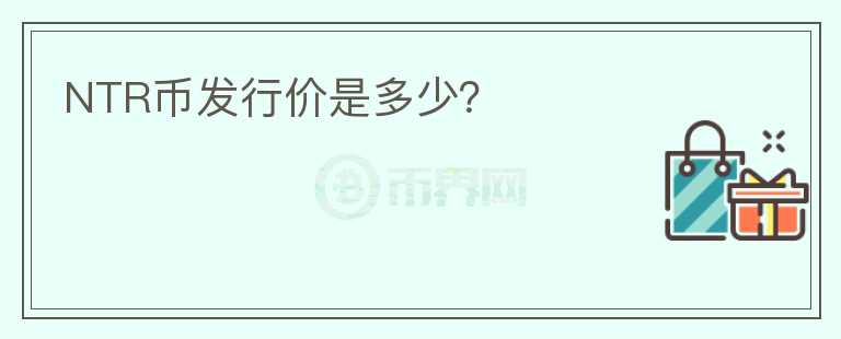NTR幣發(fā)行價(jià)是多少？