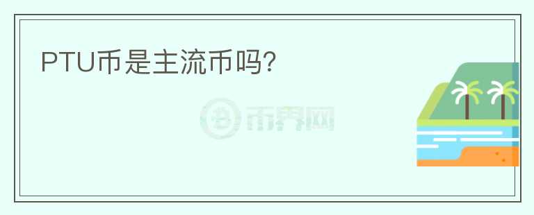 PTU幣是主流幣嗎？