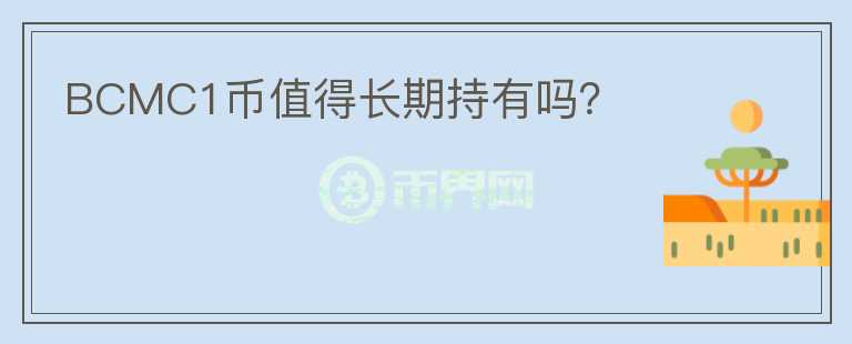 BCMC1幣值得長期持有嗎？