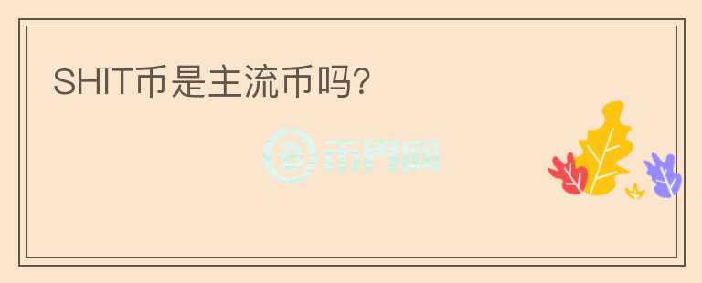 SHIT幣是主流幣嗎？