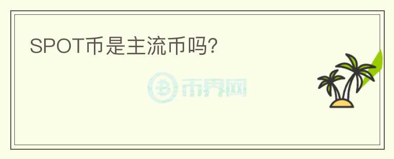 SPOT幣是主流幣嗎？