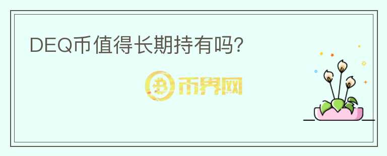 DEQ幣值得長期持有嗎？