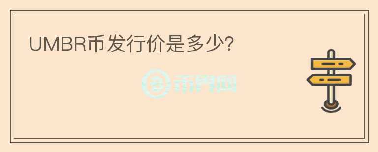 UMBR幣發(fā)行價(jià)是多少？
