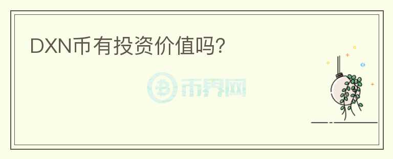 DXN幣有投資價(jià)值嗎？