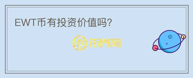 EWT幣有投資價(jià)值嗎？