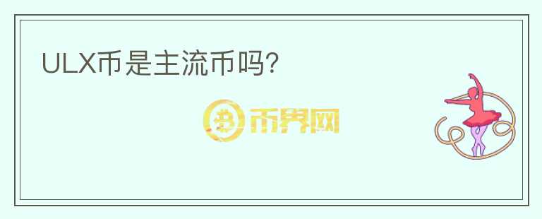 ULX幣是主流幣嗎？