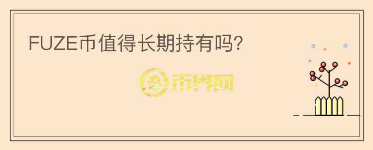 FUZE幣值得長期持有嗎？