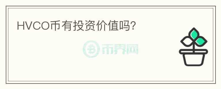 HVCO幣有投資價值嗎？