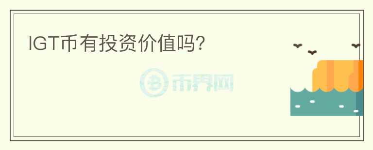 IGT幣有投資價(jià)值嗎？