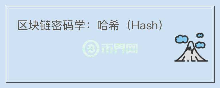 區(qū)塊鏈密碼學：哈希（Hash）