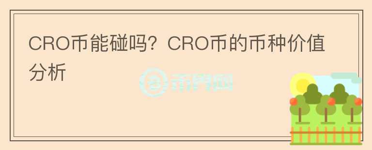 CRO幣能碰嗎？CRO幣的幣種價(jià)值分析