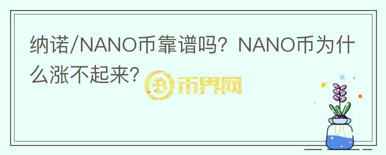 納諾/NANO幣靠譜嗎？NANO幣為什么漲不起來？