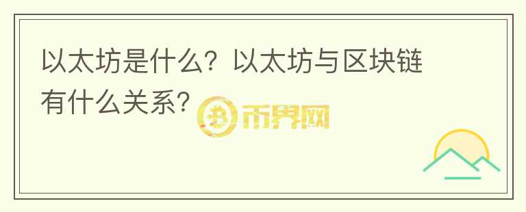 以太坊是什么？以太坊與區(qū)塊鏈有什么關(guān)系？