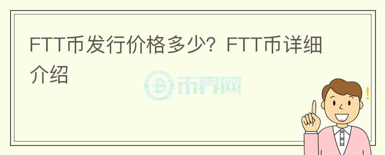 FTT幣發(fā)行價(jià)格多少？FTT幣詳細(xì)介紹