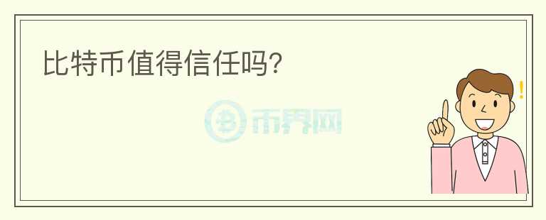 比特幣值得信任嗎？