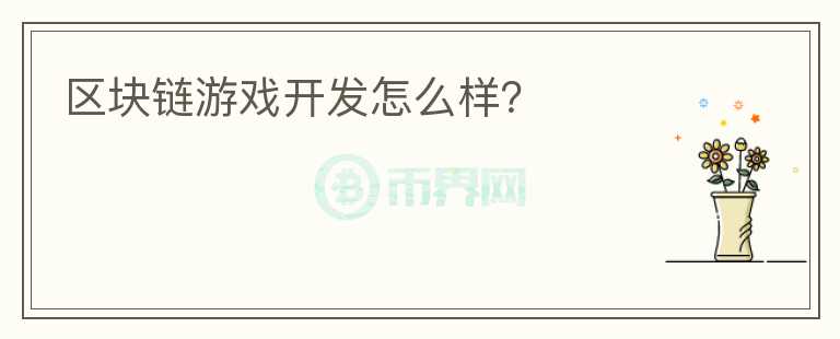 區(qū)塊鏈游戲開發(fā)怎么樣？