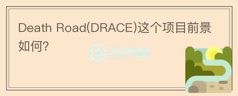 Death Road(DRACE)這個(gè)項(xiàng)目前景如何？
