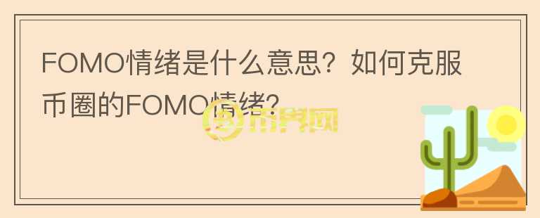 FOMO情緒是什么意思？如何克服幣圈的FOMO情緒？