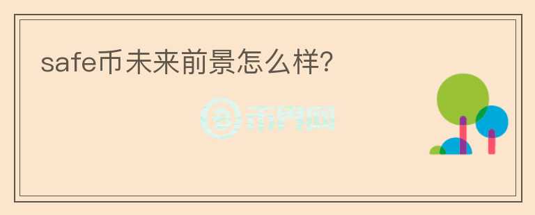 safe幣未來前景怎么樣？