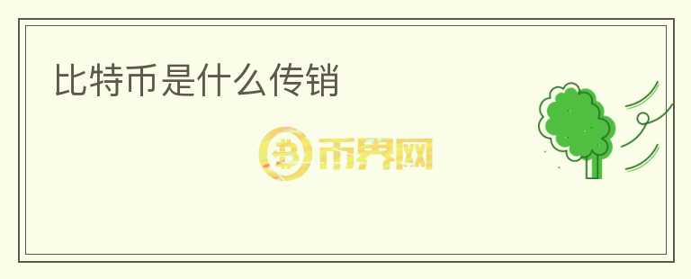 比特幣是什么傳銷