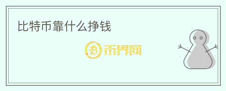 比特幣靠什么掙錢