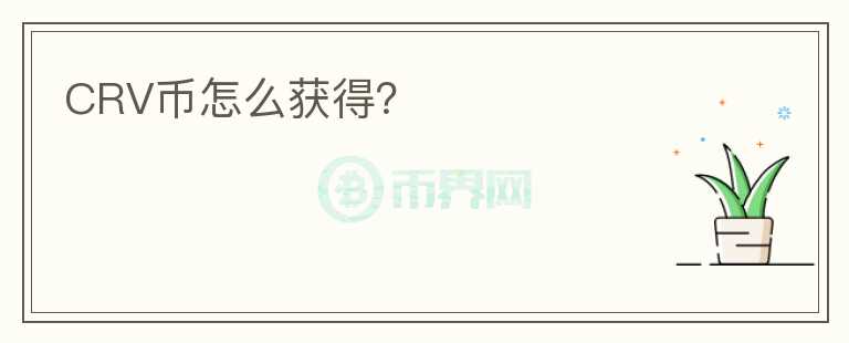CRV幣怎么獲得？