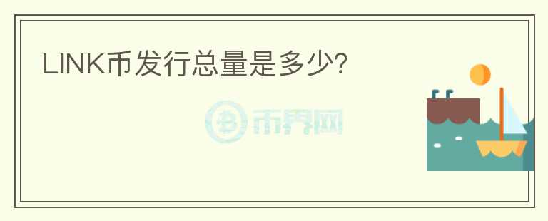 LINK幣發(fā)行總量是多少？