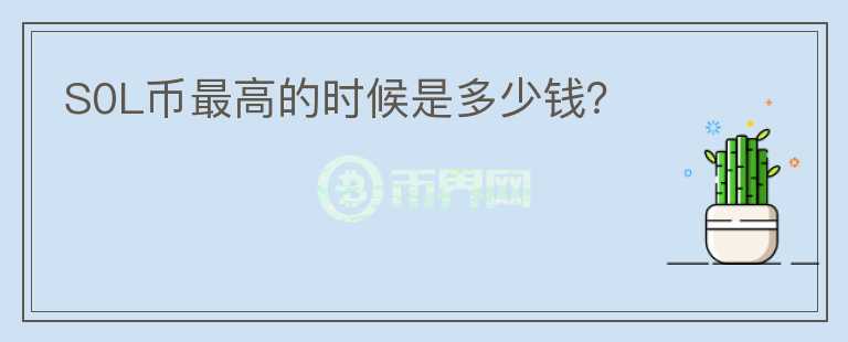 S0L幣最高的時候是多少錢？