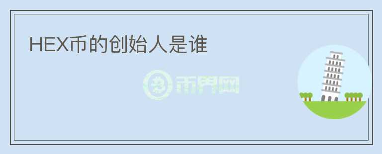 HEX幣的創(chuàng)始人是誰