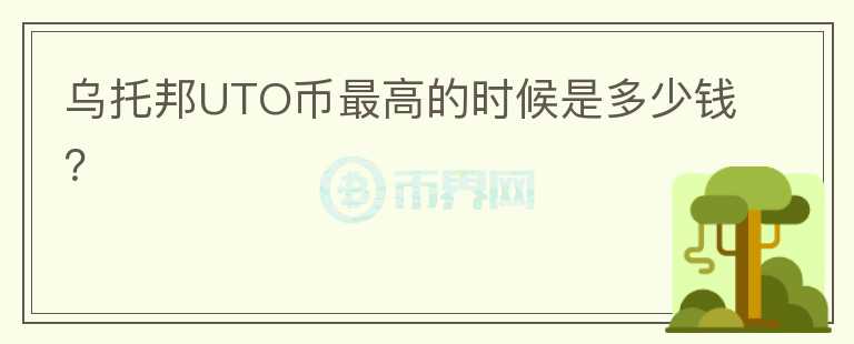 烏托邦UTO幣最高的時候是多少錢？