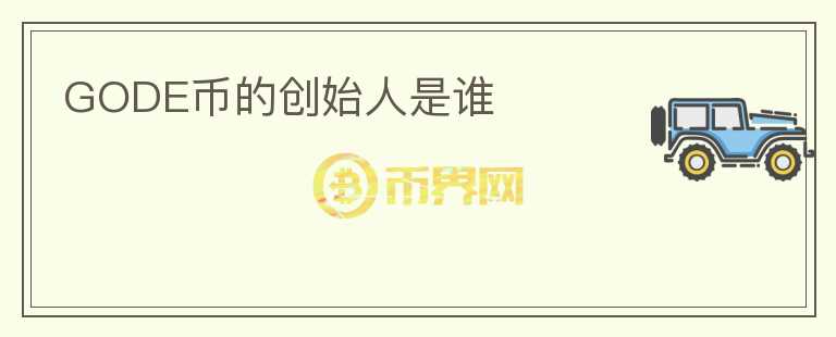GODE幣的創(chuàng)始人是誰