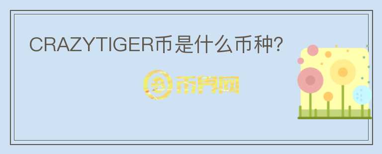CRAZYTIGER幣是什么幣種？