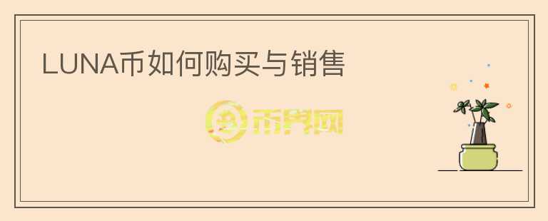 luna幣如何購(gòu)買(mǎi)與銷(xiāo)售
