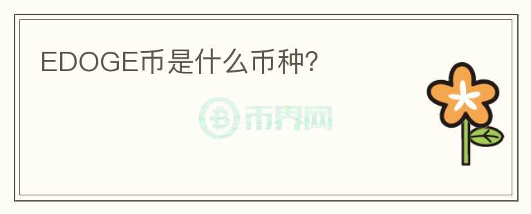 EDOGE幣是什么幣種？