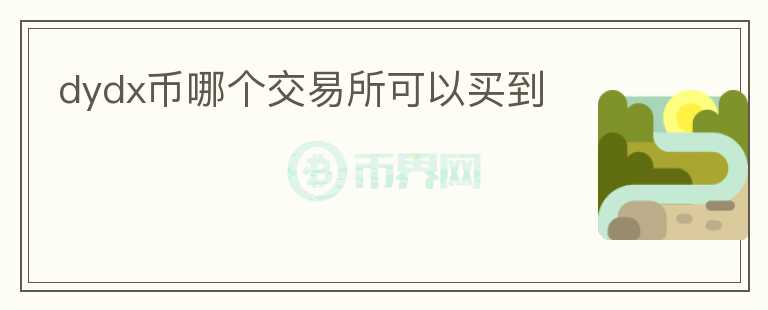 dydx幣哪個交易所可以買到