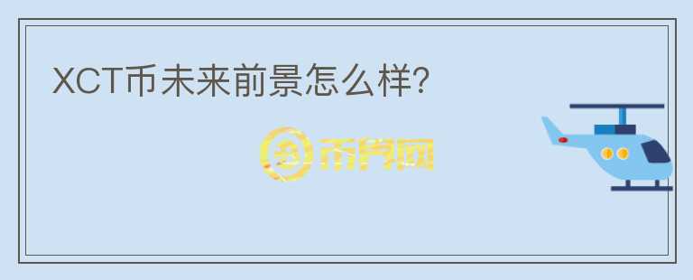 XCT幣未來前景怎么樣？
