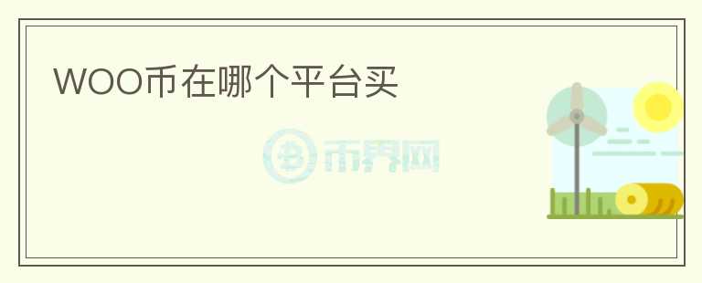 WOO幣在哪個(gè)平臺(tái)買
