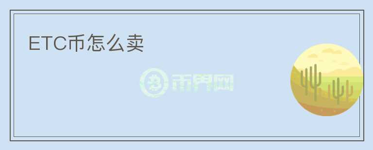 ETC幣怎么賣(mài)