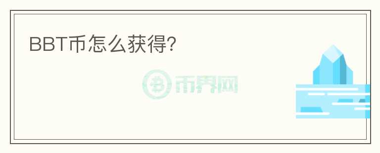 BBT幣怎么獲得？