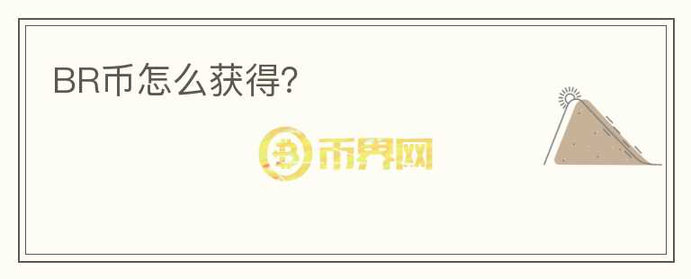 BR幣怎么獲得？