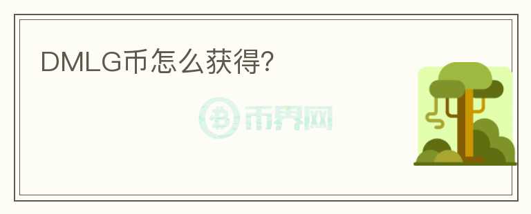 DMLG幣怎么獲得？