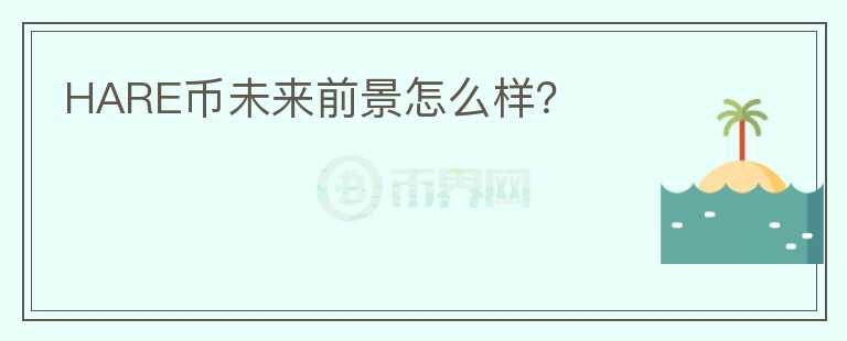 HARE幣未來(lái)前景怎么樣？