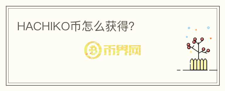 HACHIKO幣怎么獲得？