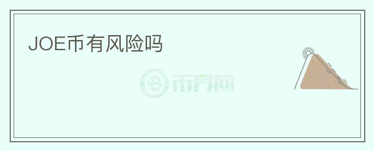 JOE幣有風(fēng)險(xiǎn)嗎
