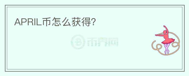 APRIL幣怎么獲得？