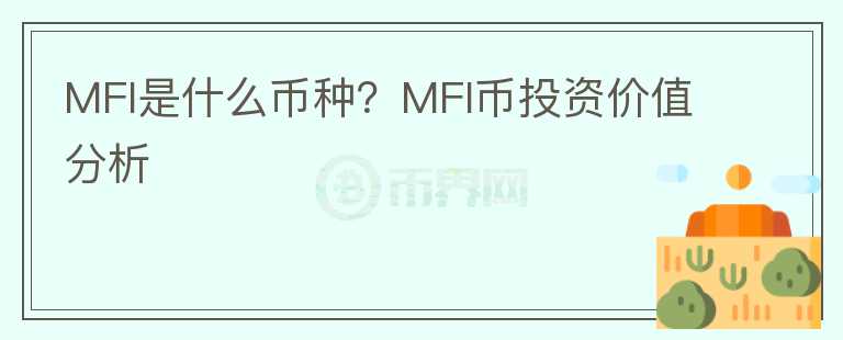 MFI是什么幣種？MFI幣投資價(jià)值分析