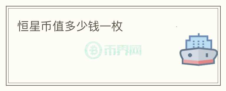 恒星幣值多少錢一枚