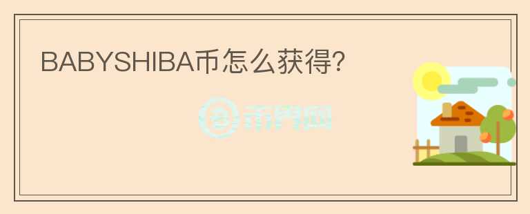 BABYSHIBA幣怎么獲得？